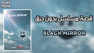 قصة مسلسل black mirror | مراجعة مسلسل black mirror بدون حرق