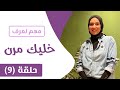 ايه أهمية انك تكون إنسان مرن 