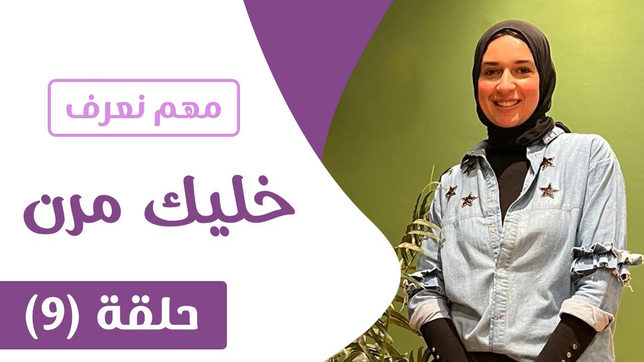 ايه أهمية انك تكون إنسان مرن .