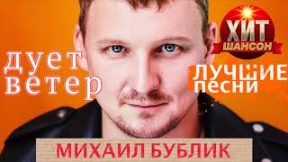 Михаил Бублик - Дует ветер / Лучшие песни