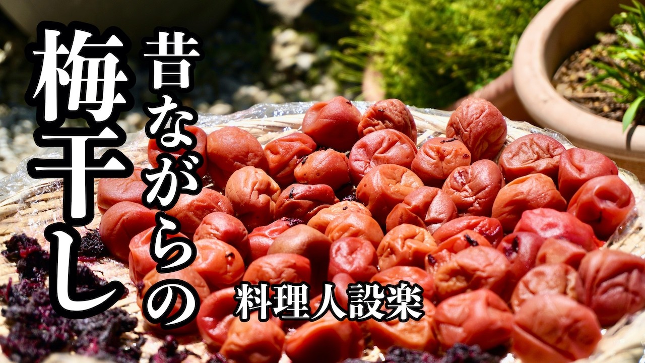 Direct from the Pro] Make [Additive-Free Umeboshi] in a Ziploc Bag