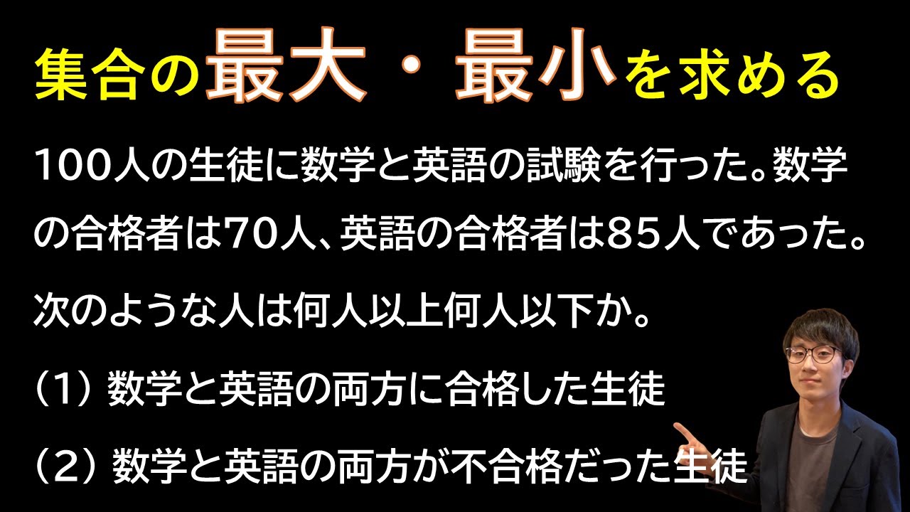 【わかりやすく】集合の要素の個数の最大・最小（数学A／場合の数）