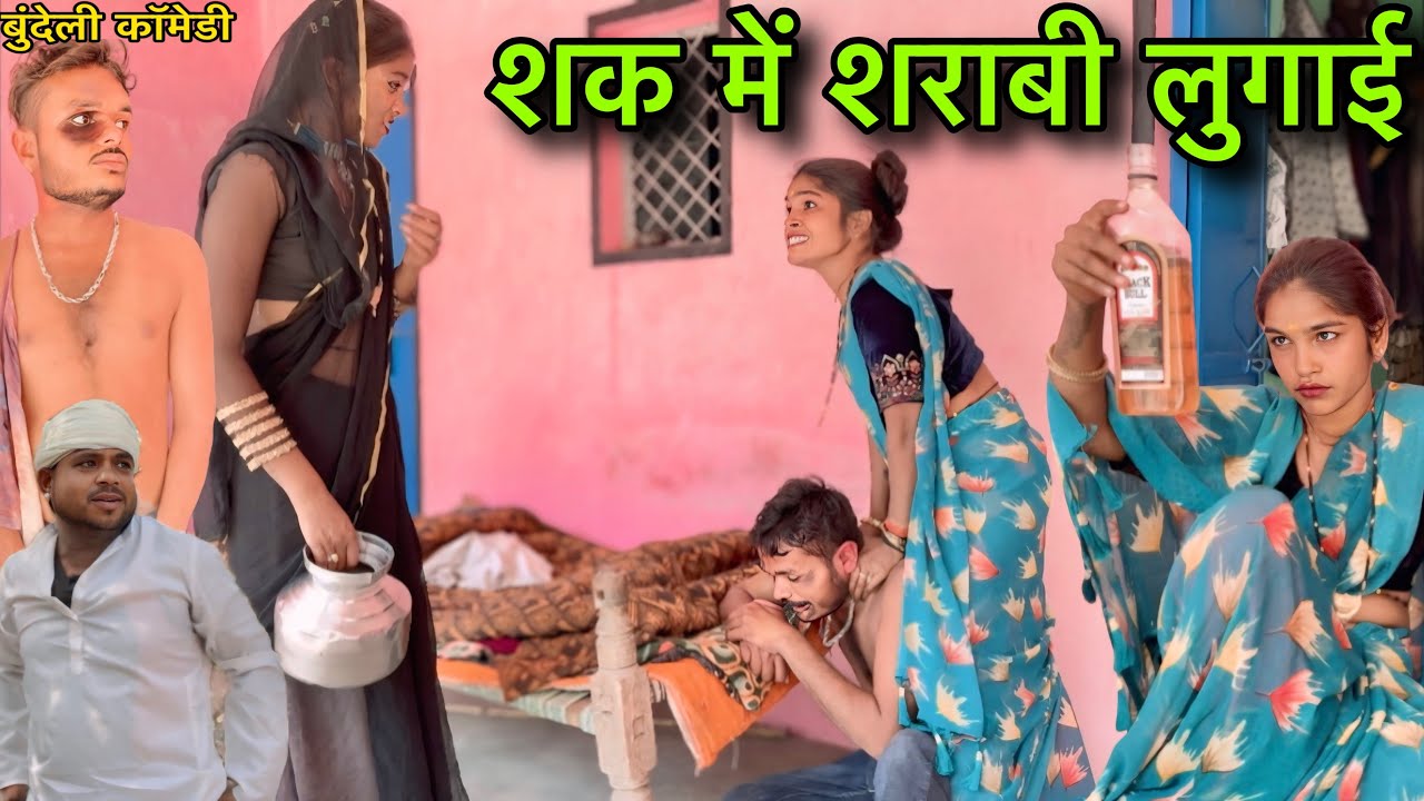 शक में शराबी लुगाई ।। बुंदेली शॉर्ट फिल्म ।। bundeli comedy sunil devraj jittu bhaiya ki comedy