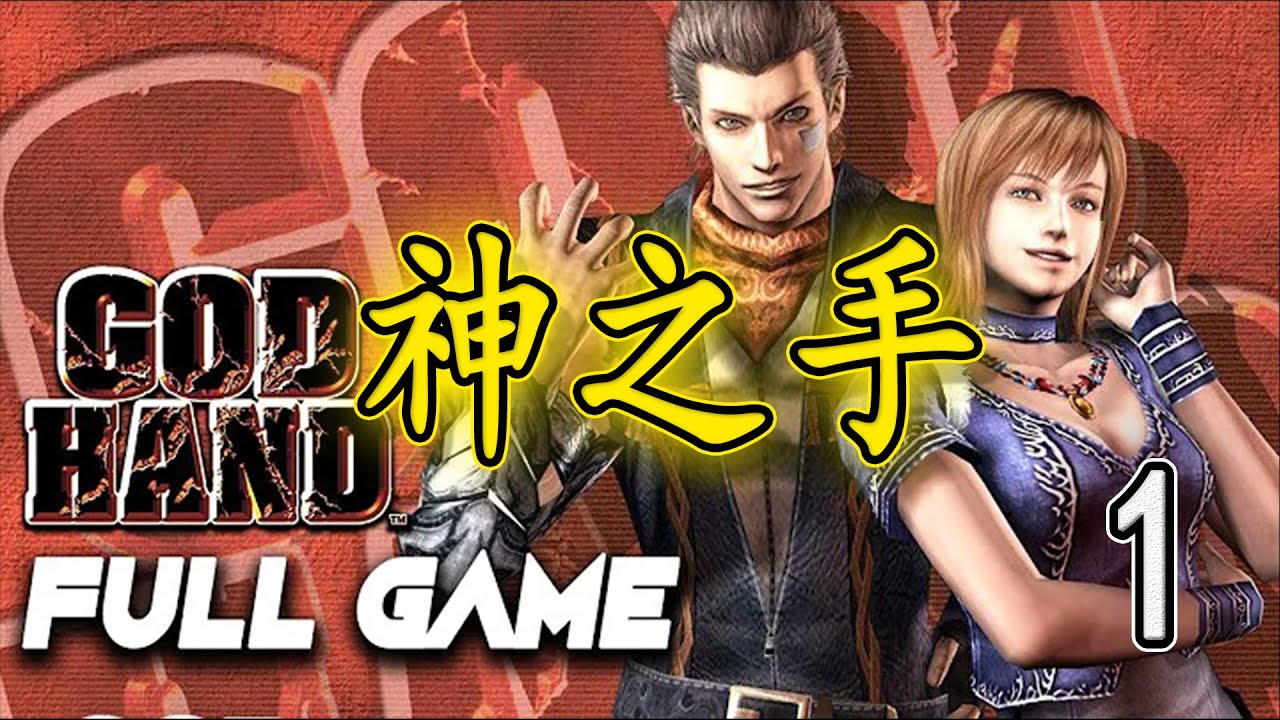 神之手_PS2经典恶搞动作游戏 - YouTube