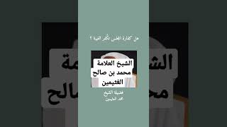 لماذا كفارة المجلس لا تُكفِّر الغيبة ؟؟ الشيخ محمد بن صالح العُثيمين -رحمه الله