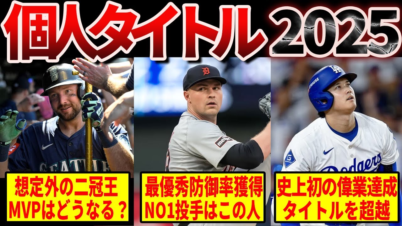 【完全版】2025年メジャーリーグの主要タイトル獲得者