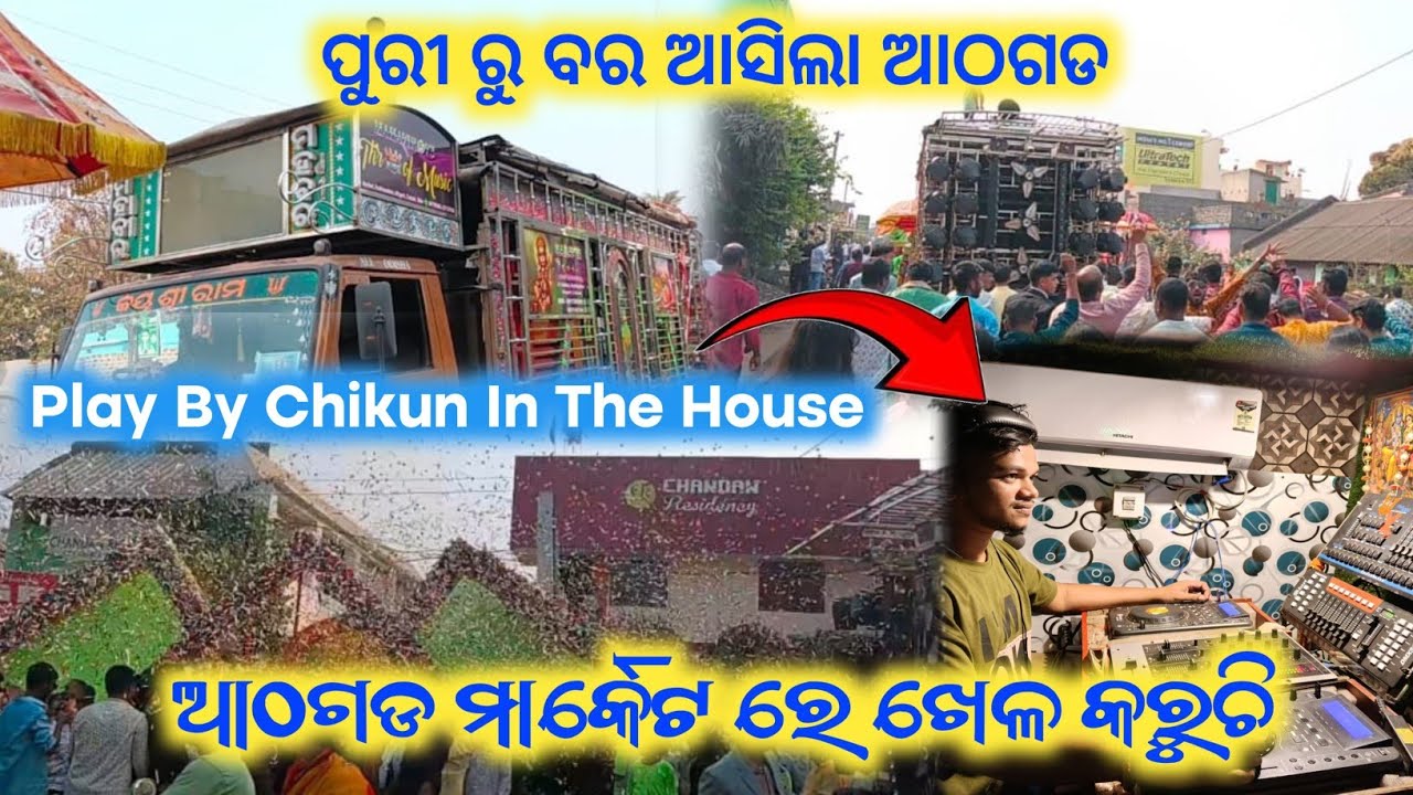 Dj Mahavir 7 Star // ଦିନ ବାହାଘର // ପୁରୀ ରୁ ବର ଆସିଲା ଆଠଗଡ // Play By Dj Chikun In The House // 