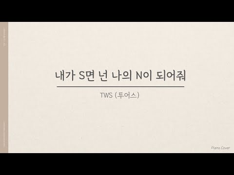 [Piano Cover/Lyrics] 내가 S면 넌 나의 N이 되어줘 - TWS(투어스)