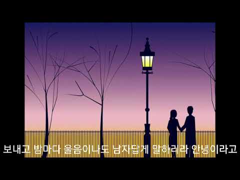 뜨거운 안녕/남오성(원곡 쟈니리)
