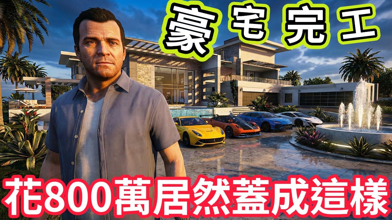 【阿杰】山中豪宅蓋好了，800萬超高CP值嗎?!『GTA 麥可買車』
