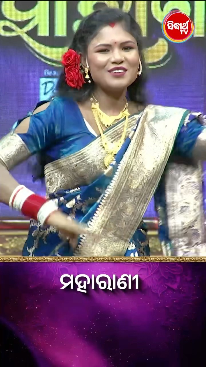 ଭାଉଜଙ୍କ Mind Blowing Dance I #Maharani #SidharthTV #Maharani2024 #GameShow