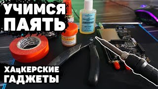 Учимся паять хаЦкерские гаджеты | Как правильно паять? Флюс / Канифоль / Олово