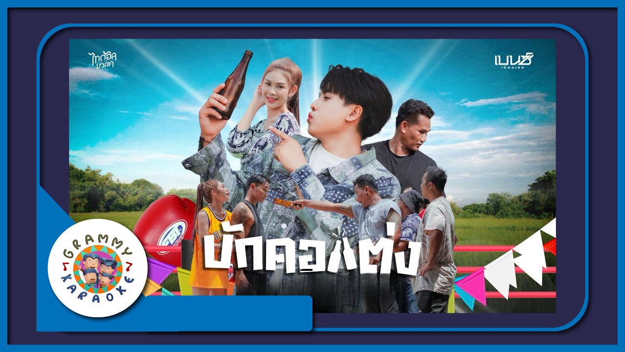 คาราโอเกะ บักคอแต่ง - เบนซ์ เมืองเลย [ Original Karaoke ]