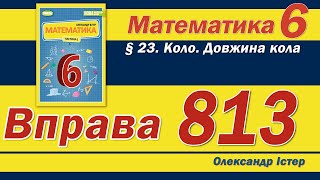 картинка: Істер Вправа 813. Математика 6 клас
