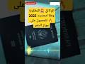 الوثائق المطلوبة وفقا لتحديث 2025 للحصول على جواز السفر