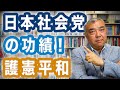 日本社会党の功績！ 護憲平和　イマドキの左派が生きる道②Progressive! Channel　中野晃一