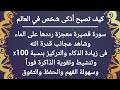 سورة قصيرة معجزة تخلصك فورا من النسيان وتمنحك عقل من أمهر وأذكى العقول على وجه الأرض في دقائق