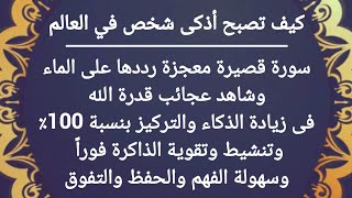 سورة قصيرة معجزة تخلصك فوراً من النسيان وتمنحك عقل من أمهر وأذكى العقول على وجه الأرض في دقائق