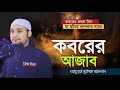 আবু ত্বহা মুহাম্মদ আদনান || বাংলা ওয়াজ || কবরের আযাব | Abu toha Muhammad adnan || Bangla Waz