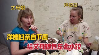 洋媳妇亲自下厨给丈母娘包东北水饺，丈母娘：女儿已经完全融入中国了