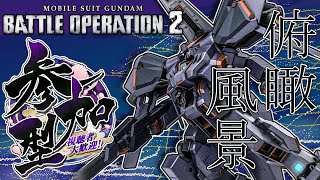 [バトオペ2]　俯瞰風景　[初見・常連どなたでも!]