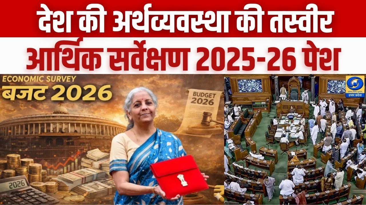 लोकसभा में पेश हुआ आर्थिक सर्वेक्षण 2025-26 | Economic Survey 2025-26 Explained | Parliament Update