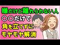 ‟嫌だけど離れられない人”への角を立てないモヤモヤ解消スキル【心理学】