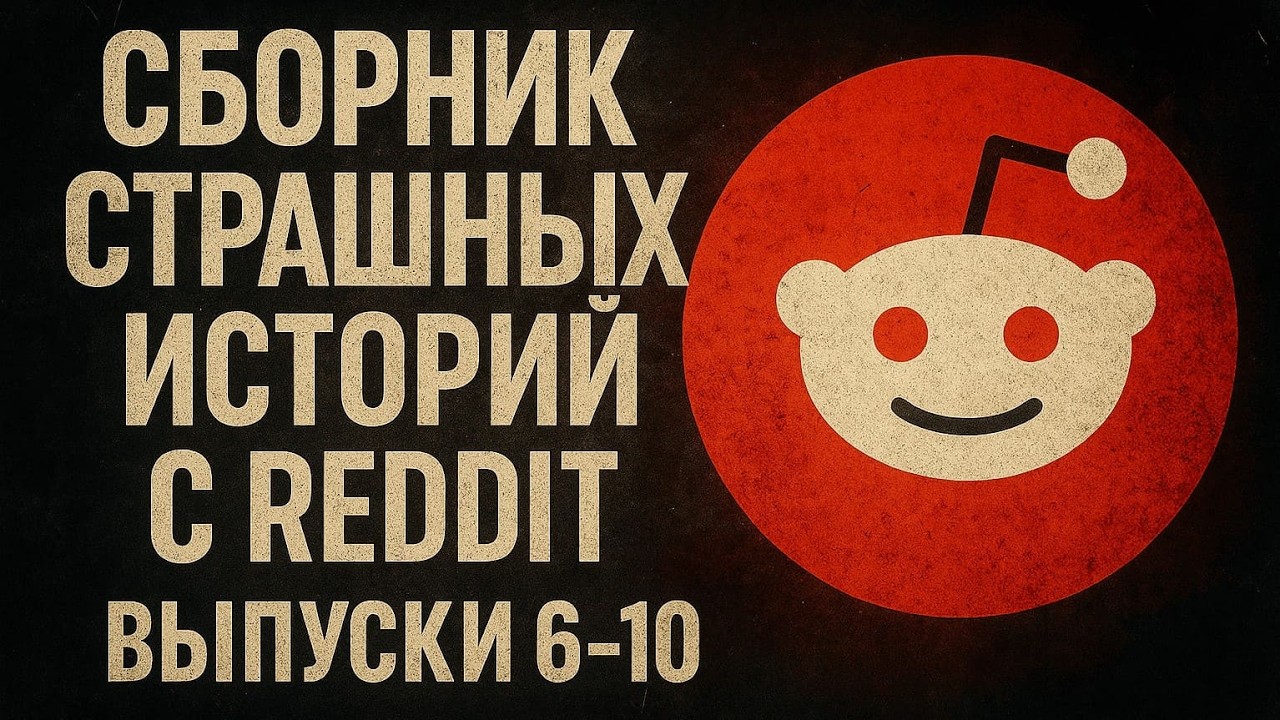 Сборник страшных историй с Reddit | Выпуски 6–10