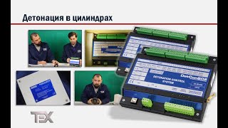 Детонация в цилиндрах