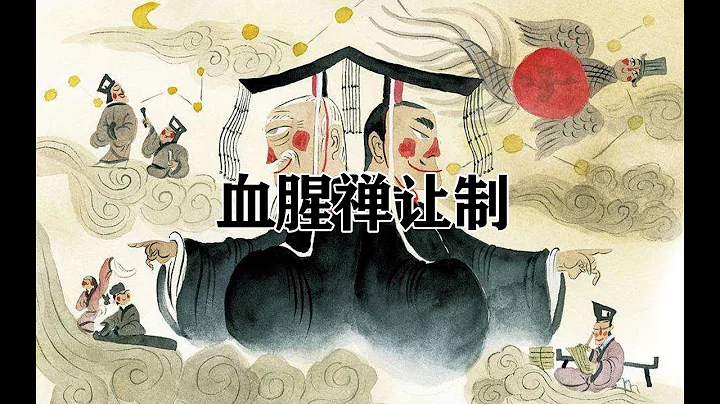 尧舜禹惨烈血腥的王权更替！ 第142期 - 天天要闻