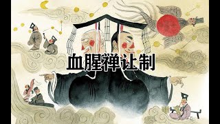 尧舜禹惨烈血腥的王权更替! 第142期 尧舜禹惨烈血腥的王权更替! 第142期