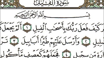 سورة الفيل كاملة - الشيخ احمد العجمي
