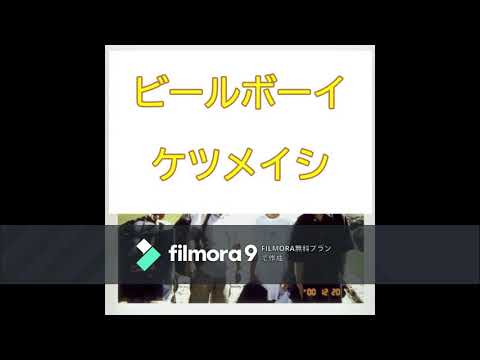 ケツメイシ　ビールボーイ　歌ってみた