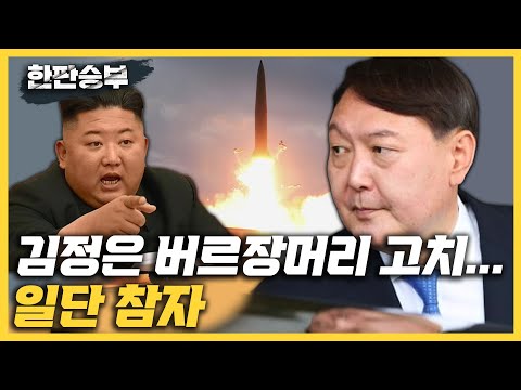[한판승부]김성회 &amp;quot;尹, 김정은 버르장머리 고친다더니 성숙한 대응..안심&amp;quot; 진중권 &amp;quot;尹 공정 외치며 당선되더니 <strong>감사위원</strong> 요구? 황당&amp;quot;