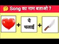 Guess the  Viral song challenge😜 || emoji puzzles || puzzles in hindi ||Arati Nituja World 💯🔥