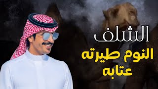 النوم طيرته عتابه🔥& الشلف منقية سعود ابن مجلا الشيباني - كلمات تركي السلات - اداء جفران بن هضبان
