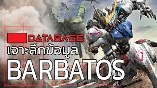 เจาะลึกข้อมูล Gundam Barbatos [MSG Iron blooded Orhans] Database