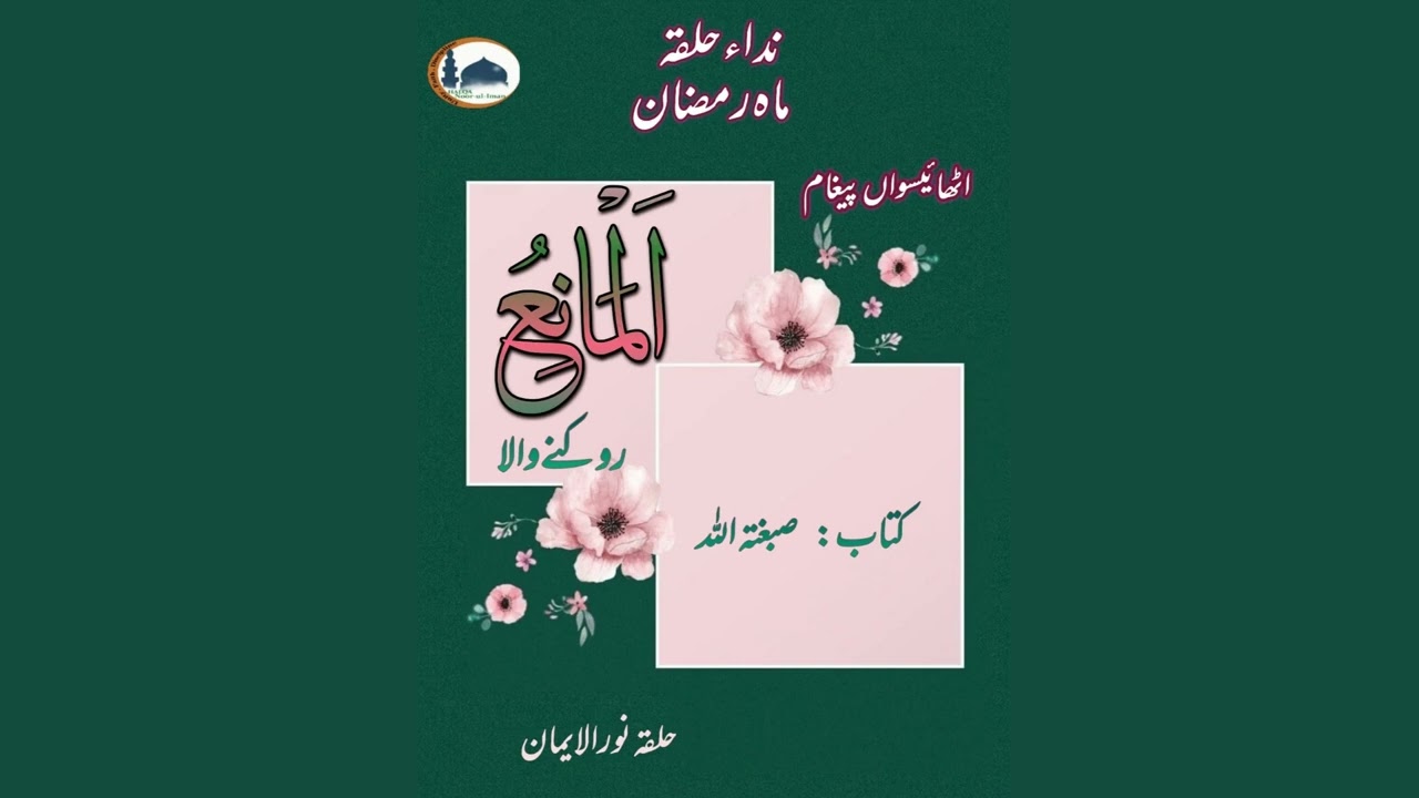 Nida e Halqa 2023: Paigham no 28: Allah swt's beautiful name ♥ "Al-Maaney'"