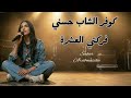 Cover Cheb Hasni الشاب حسني فركتي العشرة Ferketi El Aachra Sahar 