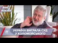 Про головне за 10:00: Коломойський програв Україні суд у Стокгольмському арбітражі