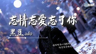 黑豆ado - 忘情忘爱忘了你「就让我断心断念断回忆」【🎧高质音乐｜拼音动态歌词】#coolsong酷歌