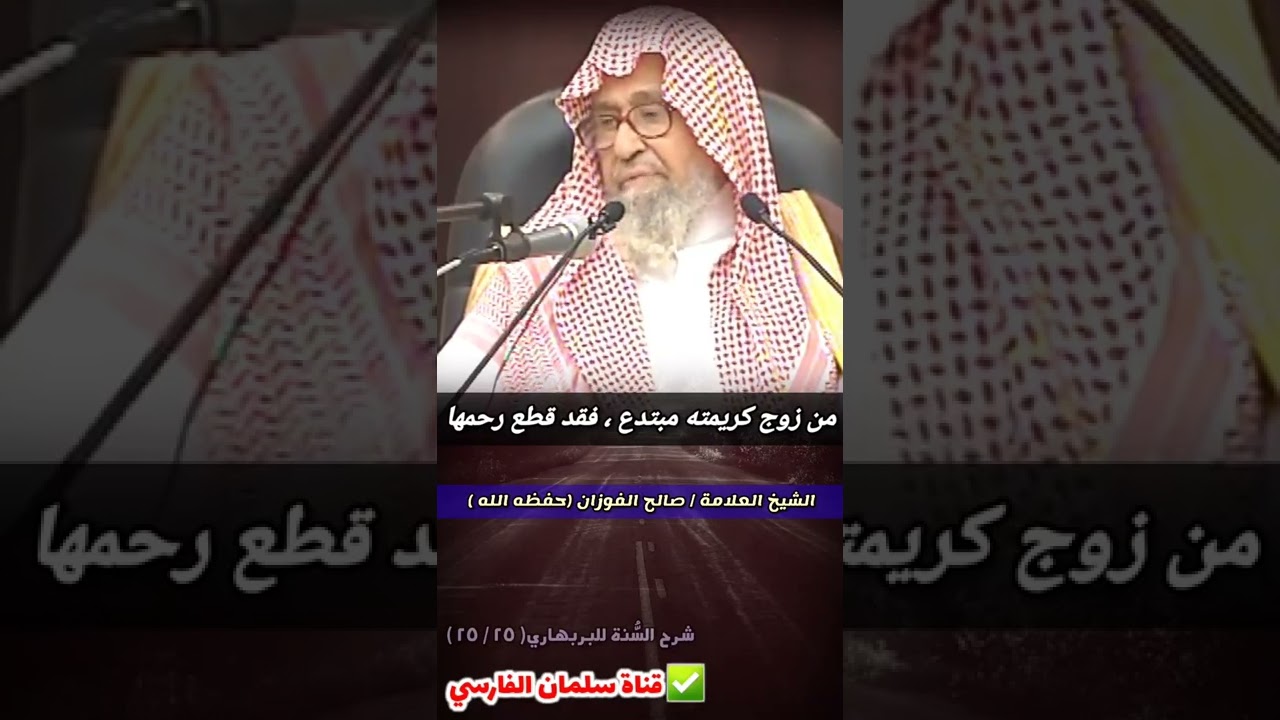 من زوج كريمته مبتدع فقد قطع رحمها | للشيخ صالح الفوزان