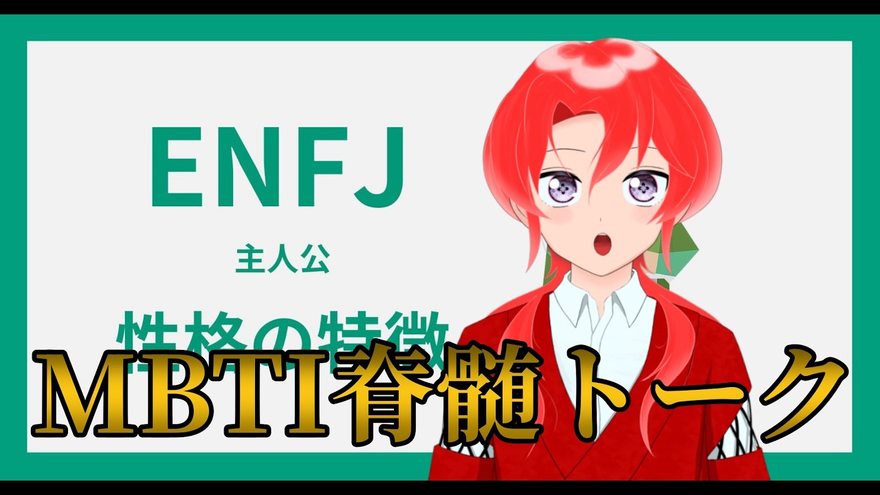 【MBTI】チャンネル登録ありがとう！50人達成記念(？)