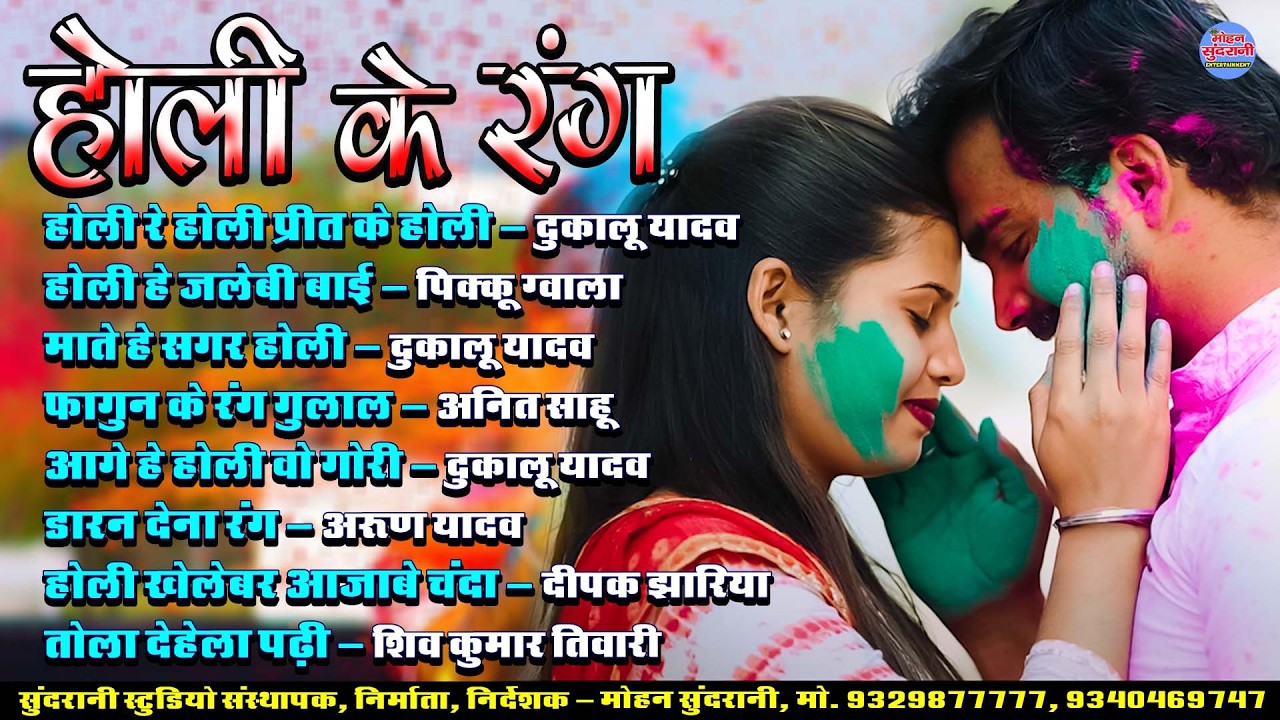 होली के रंग || Holi Ke Rang || Audio Jukebox || Holi Special || CG Song 2026