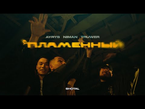 Ayrys - Пламенный (ft. Truwer, Niman) REMIX [music video]