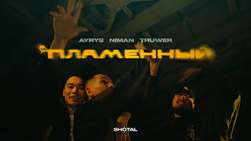 AYRYS - Пламенный (ft. Truwer, Niman) REMIX [music video]