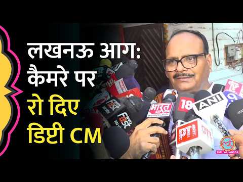 ’14 लाश अपनी आंखों से देखी’ Lucknow Fire की बात, कैमरे पर रो दिए UP Dy CM Brajesh Pathak