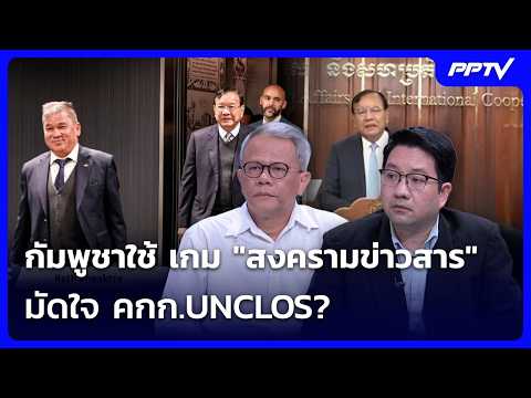 Is Cambodia using "information warfare" to win over the UNCLOS committee? | Evening News | Octobe...