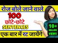 100     daily use english sentences kanchan english speaking practice