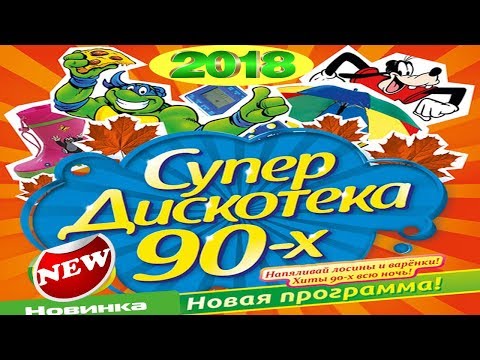 Большая Зажигательная Super Дискотека 90 - Х | Лучшие Танцевальные Песни 2018